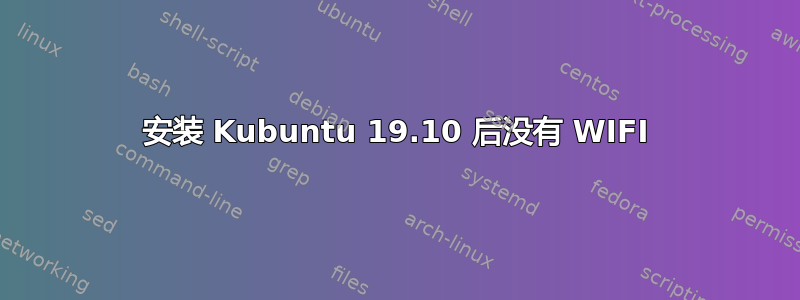 安装 Kubuntu 19.10 后没有 WIFI