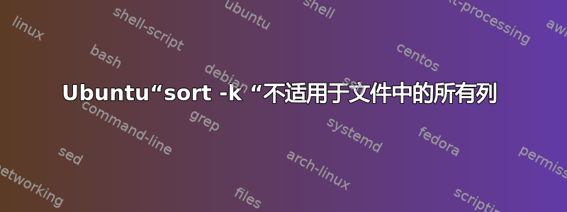 Ubuntu“sort -k “不适用于文件中的所有列