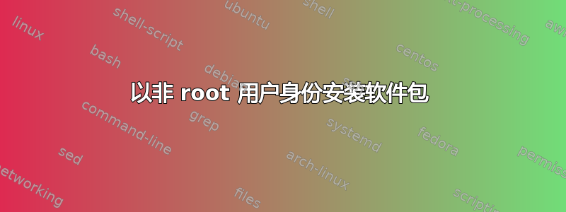 以非 root 用户身份安装软件包