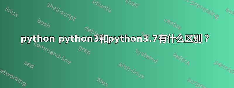 python python3和python3.7有什么区别？