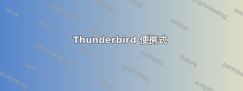 Thunderbird 便携式