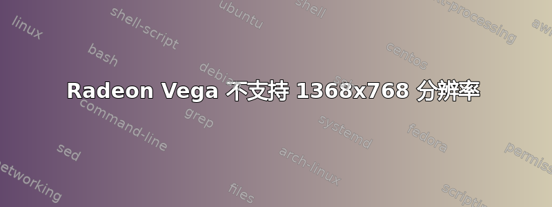 Radeon Vega 不支持 1368x768 分辨率