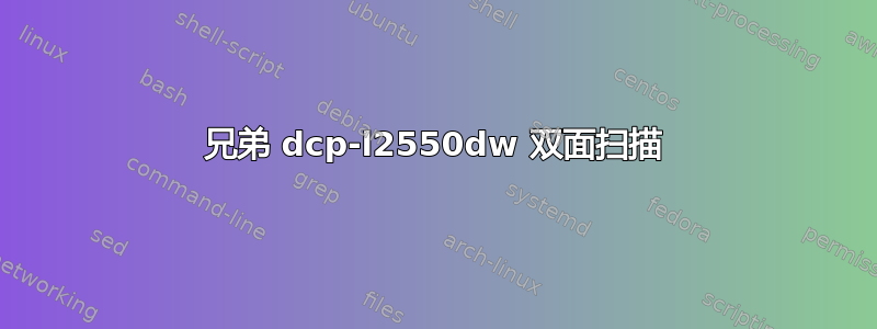 兄弟 dcp-l2550dw 双面扫描