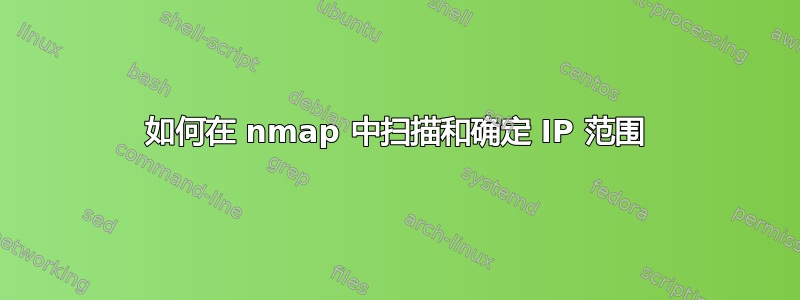 如何在 nmap 中扫描和确定 IP 范围