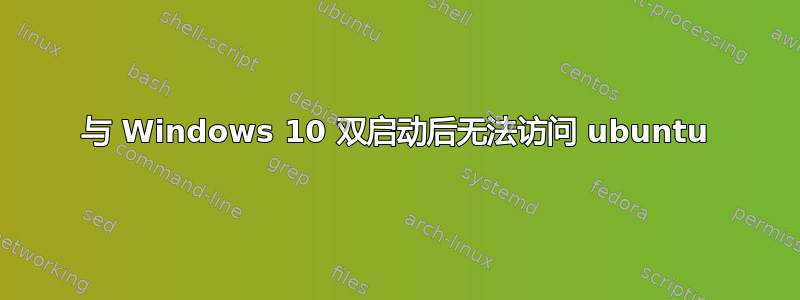 与 Windows 10 双启动后无法访问 ubuntu