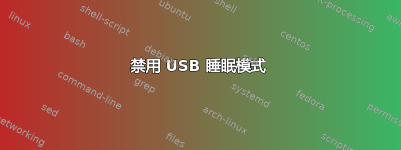 禁用 USB 睡眠模式