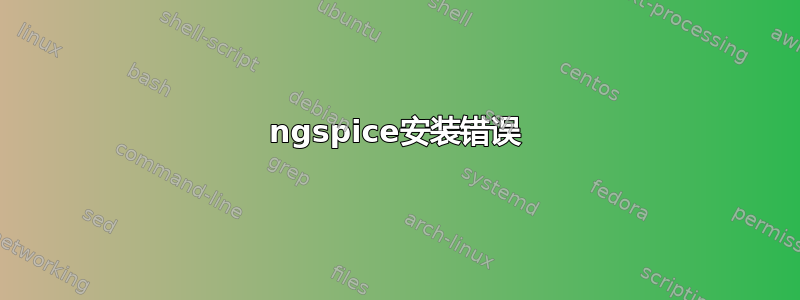 ngspice安装错误