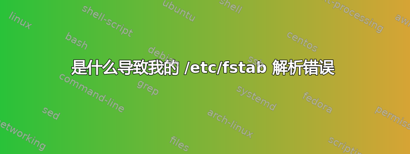 是什么导致我的 /etc/fstab 解析错误