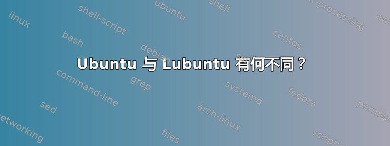 Ubuntu 与 Lubuntu 有何不同？