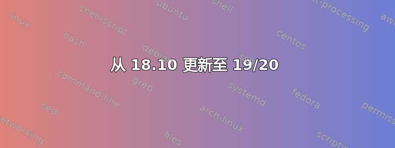 从 18.10 更新至 19/20