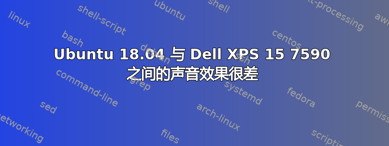 Ubuntu 18.04 与 Dell XPS 15 7590 之间的声音效果很差