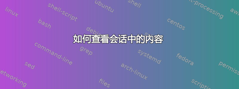 如何查看会话中的内容