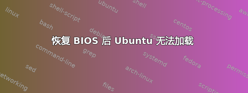 恢复 BIOS 后 Ubuntu 无法加载