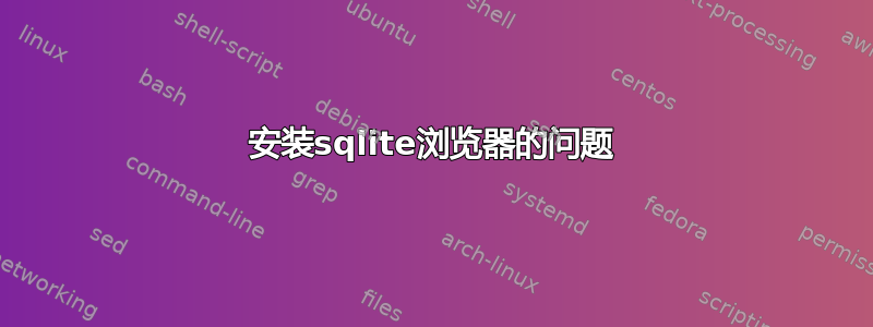 安装sqlite浏览器的问题