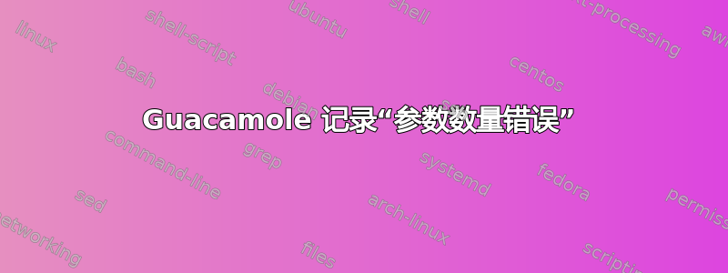 Guacamole 记录“参数数量错误”