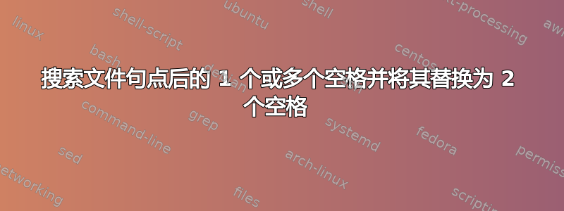 搜索文件句点后的 1 个或多个空格并将其替换为 2 个空格 