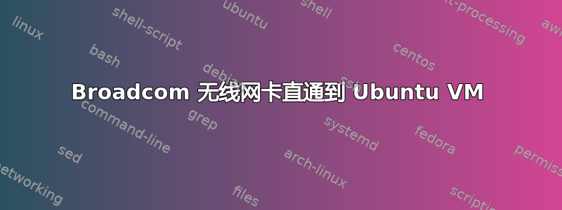 Broadcom 无线网卡直通到 Ubuntu VM