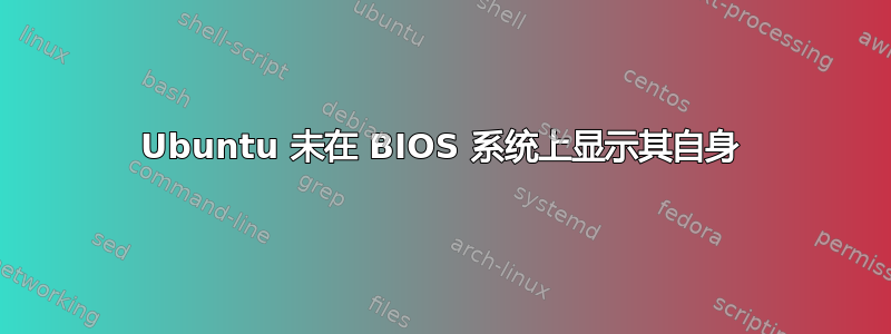 Ubuntu 未在 BIOS 系统上显示其自身