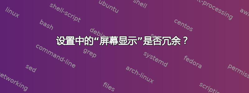 设置中的“屏幕显示”是否冗余？