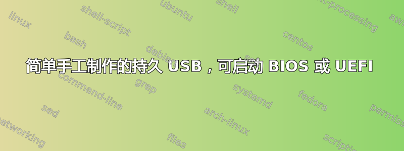 简单手工制作的持久 USB，可启动 BIOS 或 UEFI