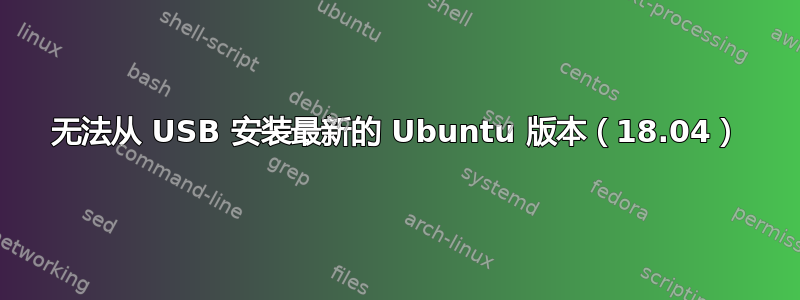 无法从 USB 安装最新的 Ubuntu 版本（18.04）