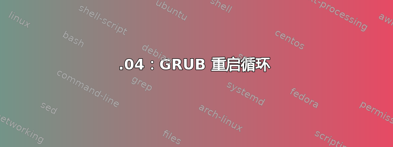 18.04：GRUB 重启循环