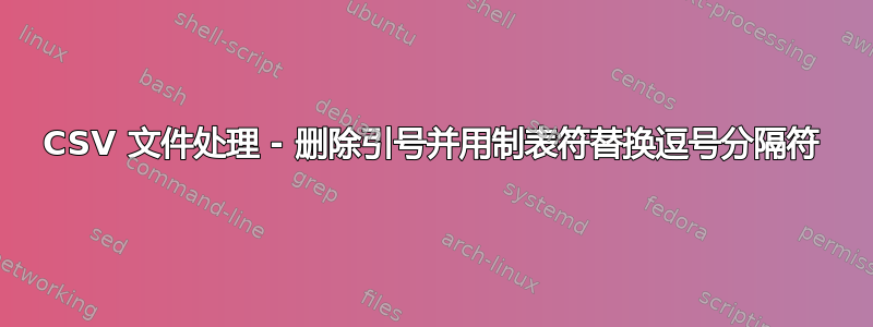 CSV 文件处理 - 删除引号并用制表符替换逗号分隔符