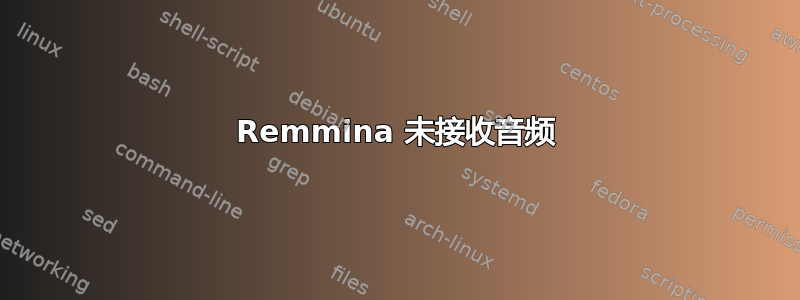 Remmina 未接收音频