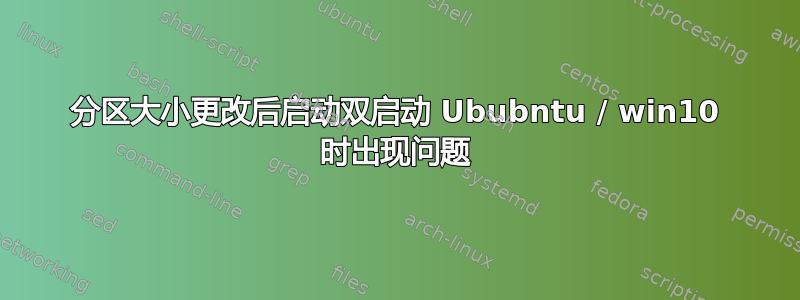 分区大小更改后启动双启动 Ububntu / win10 时出现问题