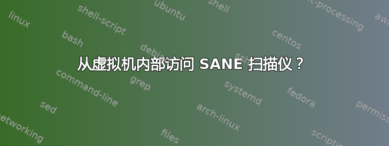 从虚拟机内部访问 SANE 扫描仪？