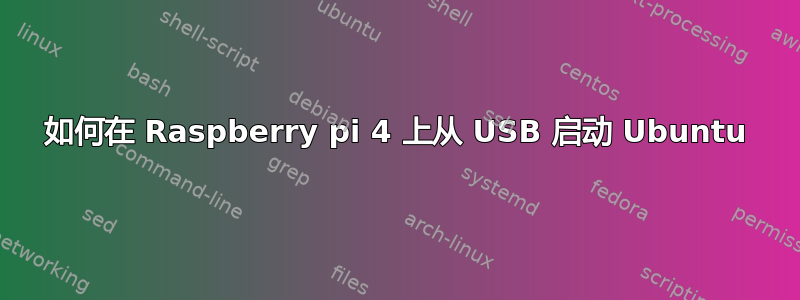 如何在 Raspberry pi 4 上从 USB 启动 Ubuntu