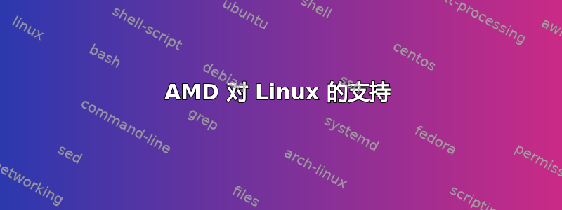 AMD 对 Linux 的支持