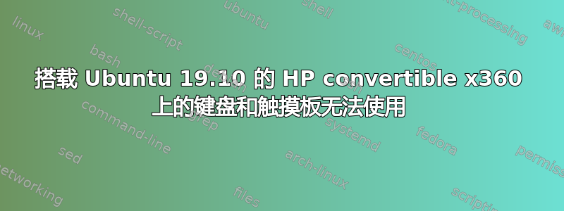 搭载 Ubuntu 19.10 的 HP convertible x360 上的键盘和触摸板无法使用