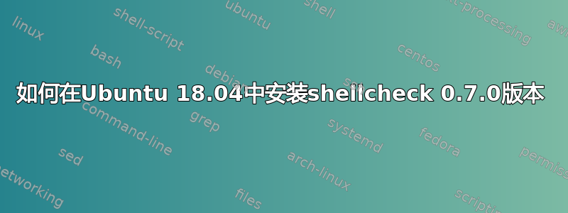 如何在Ubuntu 18.04中安装shellcheck 0.7.0版本