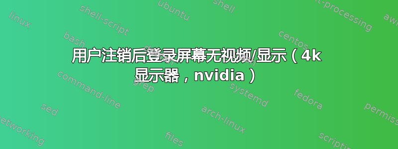 用户注销后登录屏幕无视频/显示（4k 显示器，nvidia）