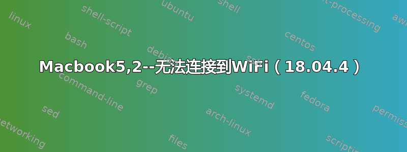 Macbook5,2--无法连接到WiFi（18.04.4）