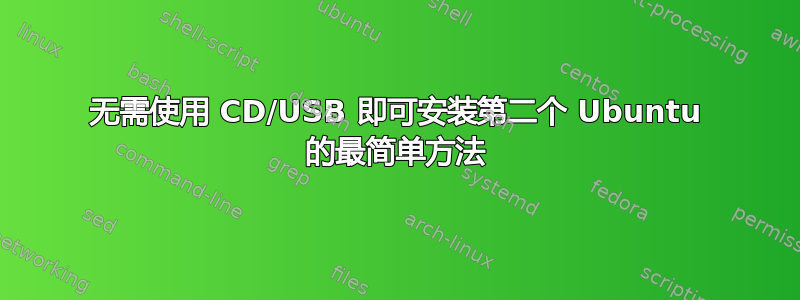 无需使用 CD/USB 即可安装第二个 Ubuntu 的最简单方法