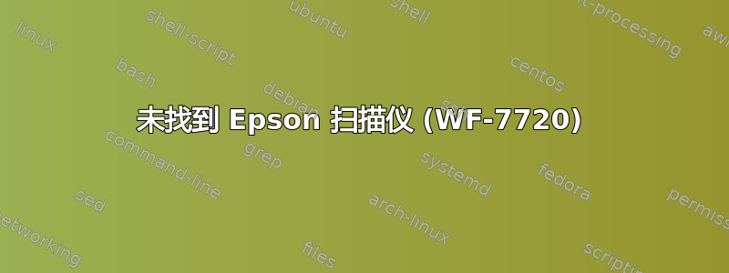 未找到 Epson 扫描仪 (WF-7720)