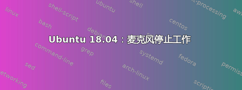 Ubuntu 18.04：麦克风停止工作