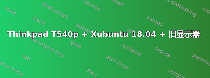 Thinkpad T540p + Xubuntu 18.04 + 旧显示器