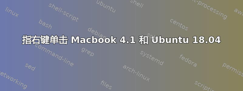 2 指右键单击 Macbook 4.1 和 Ubuntu 18.04