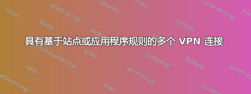 具有基于站点或应用程序规则的多个 VPN 连接