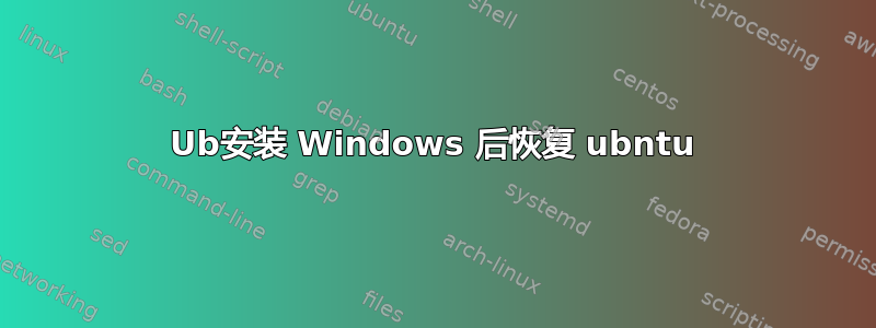 Ub安装 Windows 后恢复 ubntu