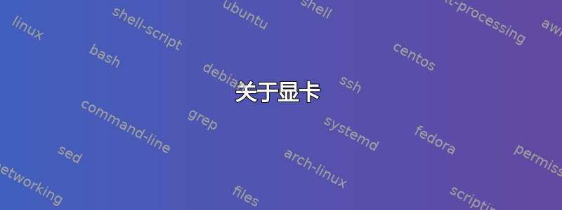 关于显卡