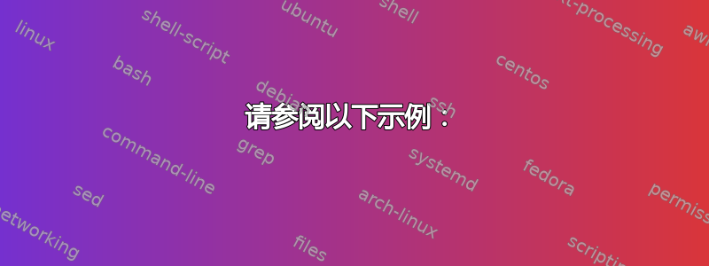 请参阅以下示例：