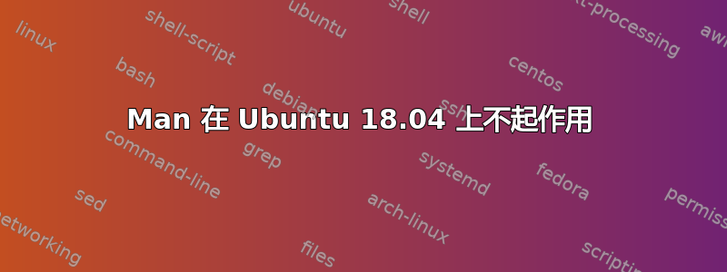 Man 在 Ubuntu 18.04 上不起作用