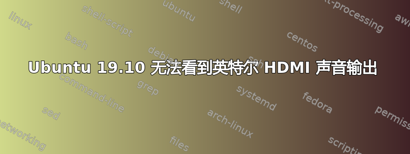 Ubuntu 19.10 无法看到英特尔 HDMI 声音输出