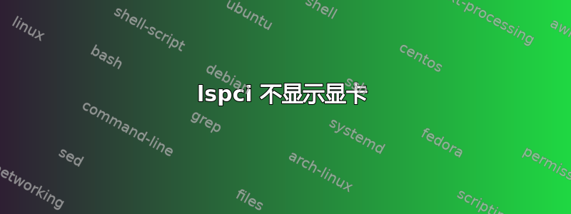 lspci 不显示显卡