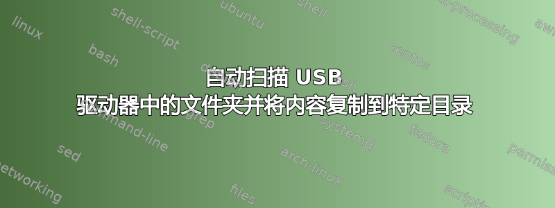 自动扫描 USB 驱动器中的文件夹并将内容复制到特定目录