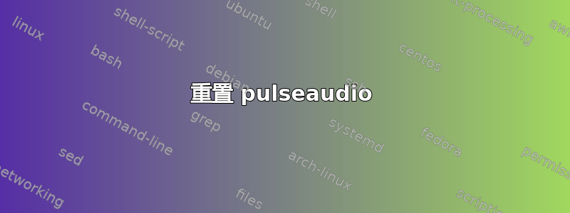 重置 pulseaudio